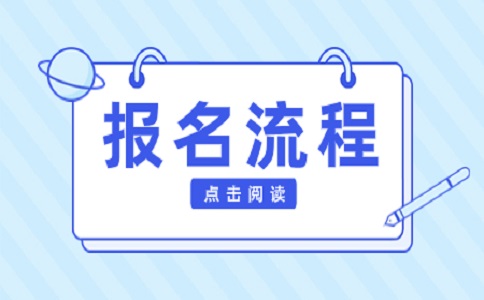 2023年江西高職單招報(bào)名流程是怎么一回事