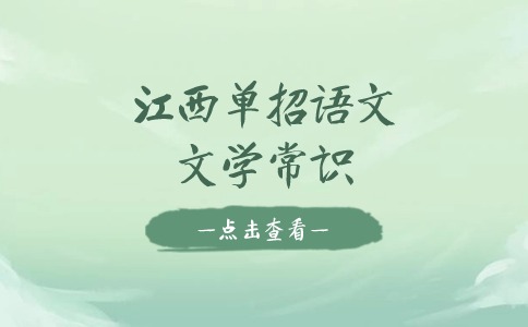 江西單招語文文學常識