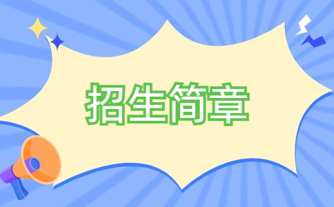 2024年江西洪州職業學院高職單招招生簡章