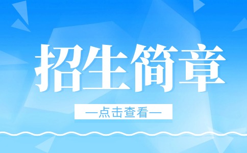 江西楓林涉外經貿職業學院2024年單獨招生簡章