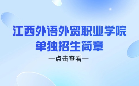 江西外語外貿職業學院單獨招生簡章