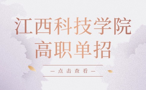 江西科技學院高職單招