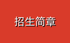 贛南衛(wèi)生健康職業(yè)學(xué)院招生簡(jiǎn)章