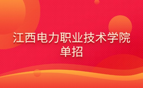 江西電力職業(yè)技術(shù)學(xué)院單招