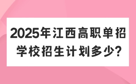 2025年江西高職單招學(xué)校招生計(jì)劃多少?