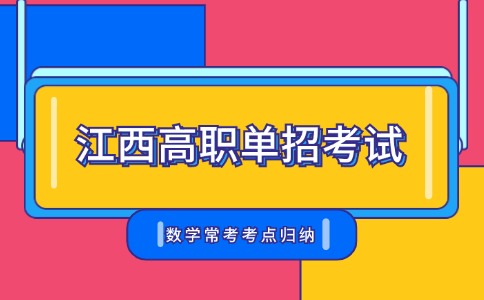江西高職單招考試數學常考考點歸納