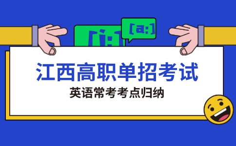 江西高職單招考試英語常考考點歸納