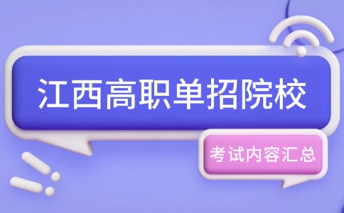 江西高職單招院校考試內(nèi)容匯總！