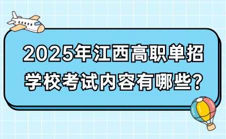 2025年江西高職單招學?？荚噧热萦心男?