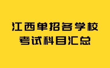 江西高職單招網