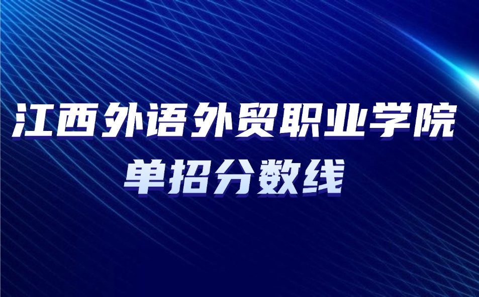 江西外語外貿職業學院單招