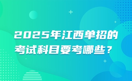 2025年江西單招的考試科目要考哪些？