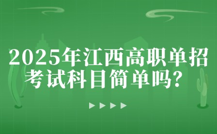 2025年江西高職單招考試科目簡單嗎？