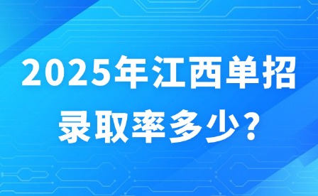 2025年江西單招錄取率多少?