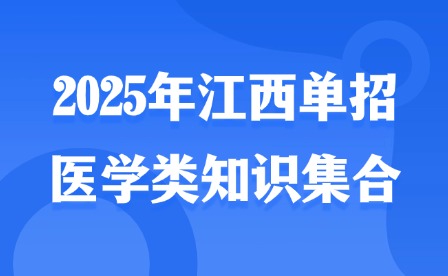 2025年江西單招醫學類知識集合