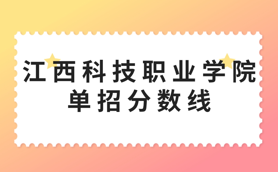 江西科技職業學院單招分數線