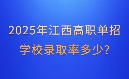 2025年江西高職單招學校錄取率多少?