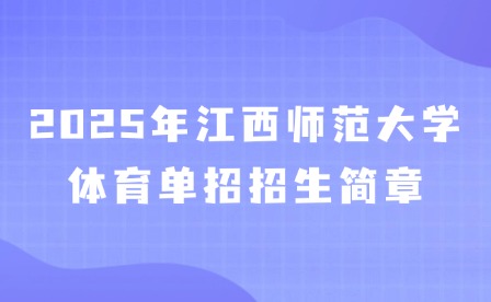 2025年江西師范大學體育單招招生簡章