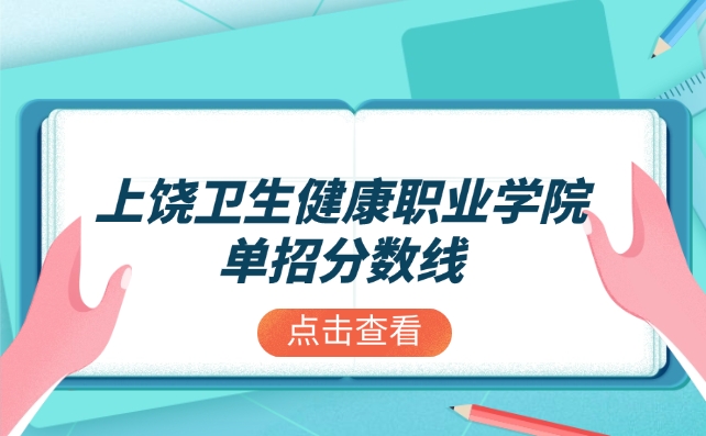 上饒衛(wèi)生健康職業(yè)學(xué)院單招分數(shù)線