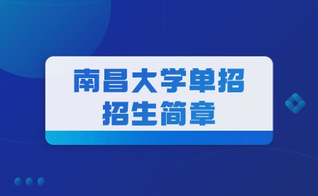 2025年南昌大學單招招生簡章