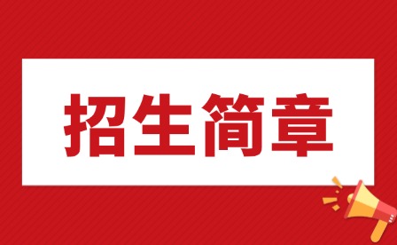 2025年江西機(jī)電職業(yè)技術(shù)學(xué)院單招招生簡章