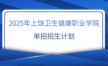 2025年上饒衛生健康職業學院單招招生計劃