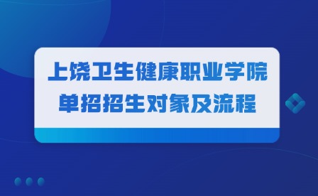 2025年上饒衛(wèi)生健康職業(yè)學(xué)院?jiǎn)握姓猩鷮?duì)象及流程