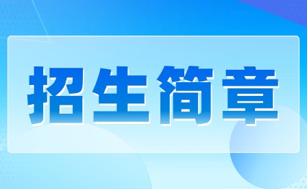 2025年共青科技職業(yè)學院單招招生簡章
