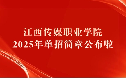 江西傳媒職業(yè)學院單招簡章