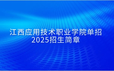 江西應(yīng)用技術(shù)職業(yè)學(xué)院單招