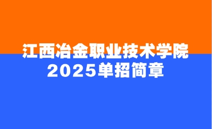 江西冶金職業(yè)技術(shù)學(xué)院單招簡章