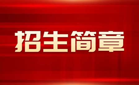 2025年上饒職業技術學院單招招生簡章