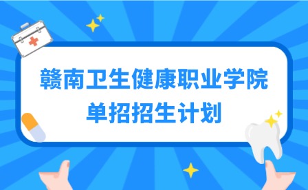 2025年贛南衛(wèi)生健康職業(yè)學(xué)院單招招生計(jì)劃