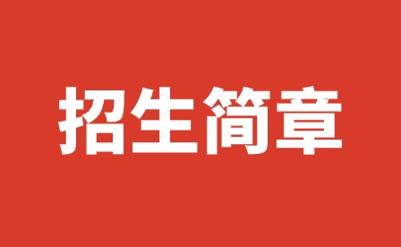 2025年宜春幼兒師范高等?？茖W校單招簡章