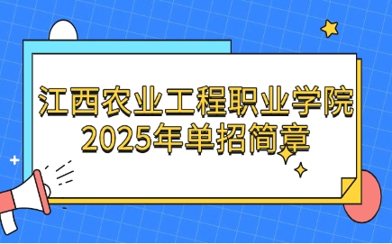 江西農(nóng)業(yè)工程職業(yè)學(xué)院單招簡章