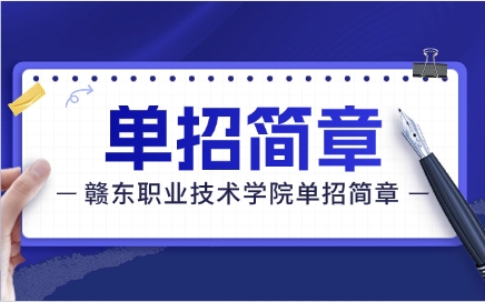 贛東職業(yè)技術(shù)學(xué)院?jiǎn)握泻?jiǎn)章