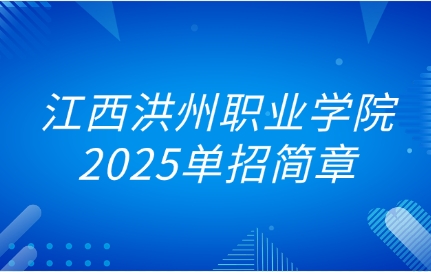 江西洪州職業學院單招簡章