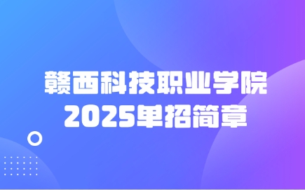 贛西科技職業學院單招簡章