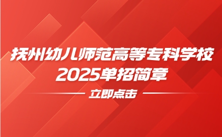 撫州幼兒師范高等專科學(xué)校單招簡章