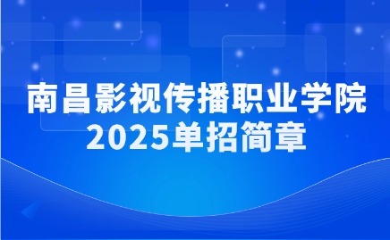南昌影視傳播職業學院單招簡章