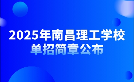 南昌理工學(xué)院單招簡章