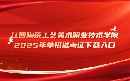 江西陶瓷工藝美術職業(yè)技術學院單招