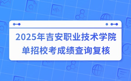 2025年吉安職業(yè)技術(shù)學(xué)院?jiǎn)握行？汲煽?jī)查詢(xún)復(fù)核公告