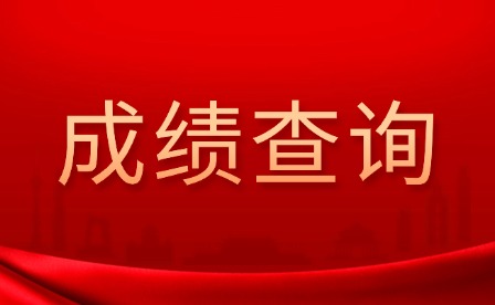 2025年江西外語外貿職業學院單招成績查詢入口