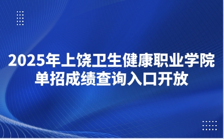 上饒衛生健康職業學院單招