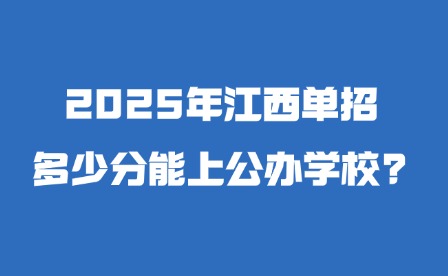 2025年江西單招多少分能上公辦學(xué)校?