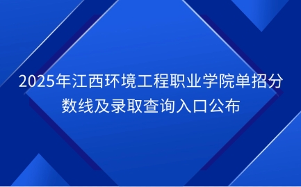 江西環(huán)境工程職業(yè)學(xué)院單招