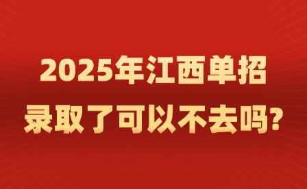 2025年江西單招錄取了可以不去嗎?