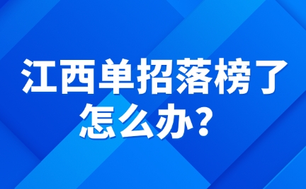 江西單招落榜了怎么辦？