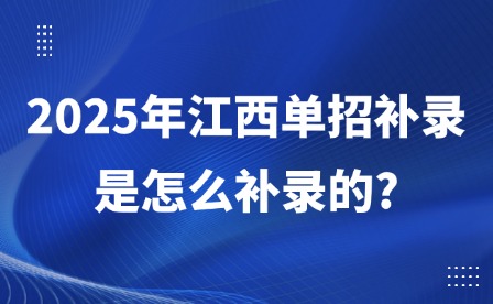 2025年江西單招補錄是怎么補錄的?
